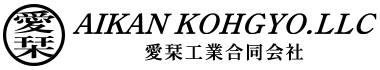愛栞工業合同会社