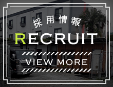 採用情報